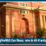 Nagpur University Tender Controversy: जांच के घेरे में करोड़ों का ठेका, उठे बड़े सवाल