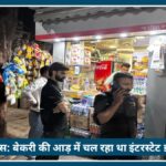 Nagpur Police: बेकरी की आड़ में चल रहा था इंटरस्टेट ई-सिगरेट Racket, 8.78 लाख रुपये कीमत की विदेशी ई-सिगरेट बरामद