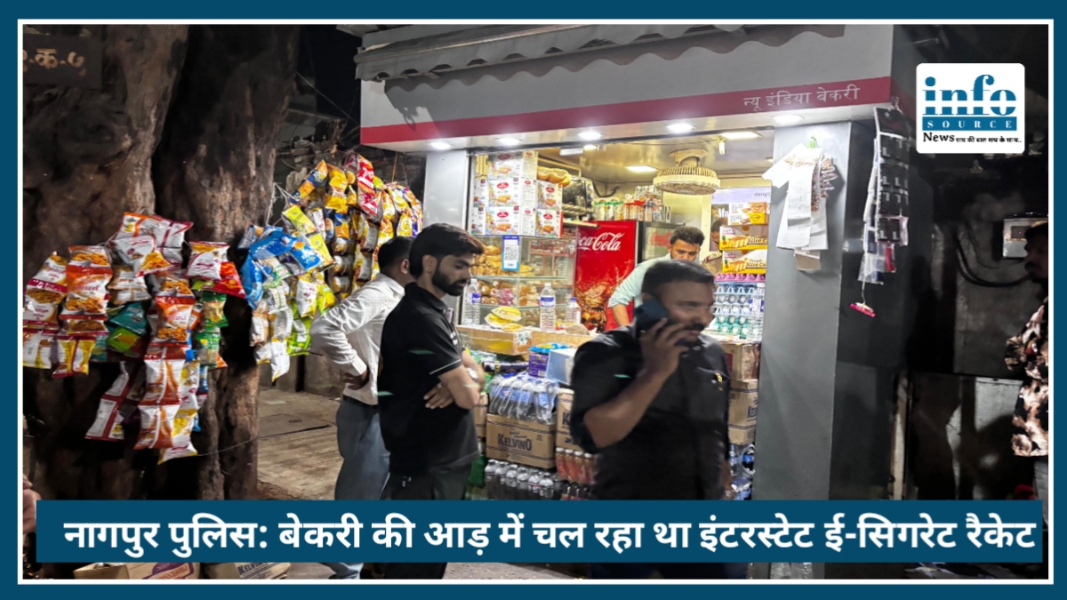 Nagpur Police: बेकरी की आड़ में चल रहा था इंटरस्टेट ई-सिगरेट Racket, 8.78 लाख रुपये कीमत की विदेशी ई-सिगरेट बरामद