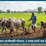 Maharashtra किसान कर्जमाफी योजना 2026: 2 लाख रुपये तक का कर्ज माफ, 56 लाख किसानों को मिलेगा फायदा