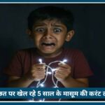 Nagpur में दर्दनाक हादसा: छत पर खेल रहे 5 साल के मासूम की करंट लगने से Death