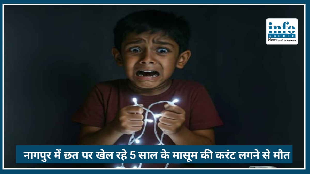 Nagpur में दर्दनाक हादसा: छत पर खेल रहे 5 साल के मासूम की करंट लगने से Death