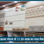 Nagpur में बड़ी चोरी: Tiles Warehouse से 11.39 लाख रुपये का माल लेकर फरार हुए चोर