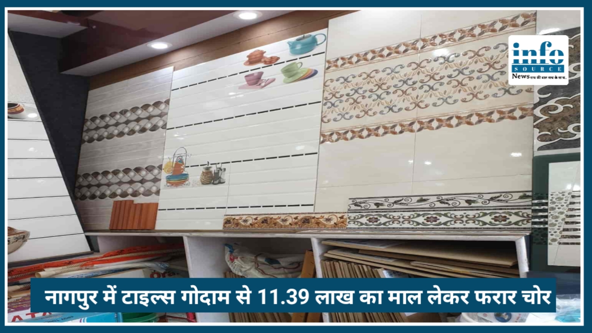Nagpur में बड़ी चोरी: Tiles Warehouse से 11.39 लाख रुपये का माल लेकर फरार हुए चोर