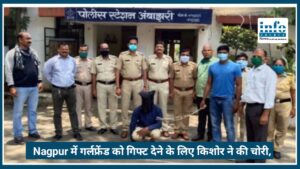 Nagpur में गर्लफ्रेंड को Expensive गिफ्ट देने के लिए किशोर ने की चोरी, CCTV ने खोली पोल