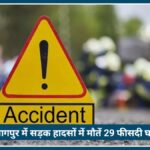 Nagpur बना सड़क सुरक्षा की मिसाल, Road Accident में मौतें 29 फीसदी घटीं