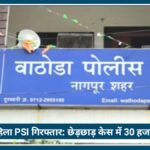 Nagpur में महिला PSI गिरफ्तार: छेड़छाड़ केस में 30 हजार रुपये Bribe मांगने का आरोप