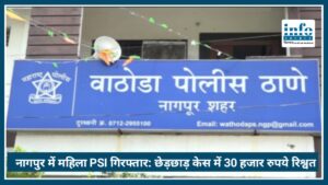 Nagpur में महिला PSI गिरफ्तार: छेड़छाड़ केस में 30 हजार रुपये Bribe मांगने का आरोप