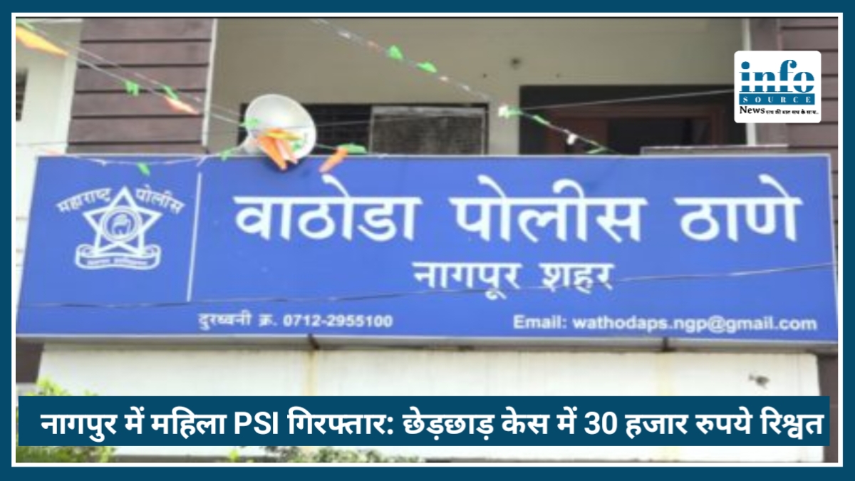 Nagpur में महिला PSI गिरफ्तार: छेड़छाड़ केस में 30 हजार रुपये Bribe मांगने का आरोप