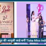 Nagpur की Ayushi Lade बनीं Tiska Miss India 2026, जीते कई खास खिताब