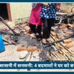 Nagpur के इसासनी में सनसनी: 4 बदमाशों ने घर को बनाया निशाना, वाहनों को लगाई आग