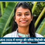 NEET MDS 2026 में Nagpur की Namira Siddique बनीं AIR 1, पूरे देश में लहराया Vidarbha का परचम