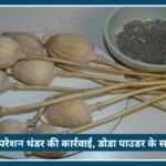 Nagpur में Operation Thunder की बड़ी कार्रवाई, डोडा पाउडर के साथ 2 आरोपी Arrested