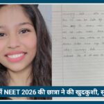Nagpur में NEET 2026 की छात्रा ने की खुदकुशी, सुसाइड नोट में बताया परीक्षा रद्द होने पर टूटा आत्मविश्वास