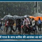IMD Alert: Vidarbha में 48 घंटे का मौसम अलर्ट, Nagpur में गरज-चमक के साथ बारिश के आसार