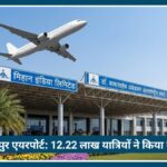 Nagpur Airport की बड़ी उड़ान! 12.22 लाख यात्रियों ने किया सफर, 74.86 करोड़ रुपये की हुई कमाई