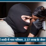 Nagpur में बड़ी चोरी: शादी में गया परिवार, चोर ले उड़े 2.37 लाख के जेवर और नकदी
