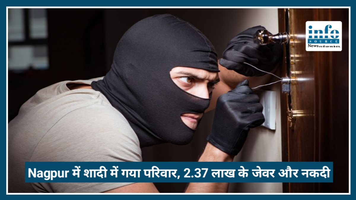Nagpur में बड़ी चोरी: शादी में गया परिवार, चोर ले उड़े 2.37 लाख के जेवर और नकदी