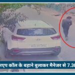 Nagpur Crime News: व्हाट्सएप कॉल के बहाने बुलाकर मैनेजर से 7.30 लाख रुपये की robbery