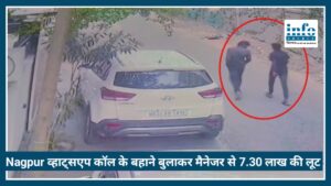 Nagpur Crime News: व्हाट्सएप कॉल के बहाने बुलाकर मैनेजर से 7.30 लाख रुपये की robbery
