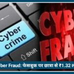 Nagpur Cyber Fraud: फेसबुक पर फर्नीचर खरीदने के चक्कर में छात्रा से ₹1.32 लाख की