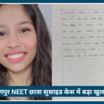 Nagpur NEET 2026 की छात्रा Suicide case में बड़ा खुलासा, जांच अधिकारी की दराज में मिला सुसाइड नोट