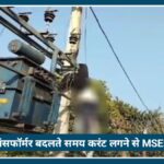 Nagpur: ट्रांसफॉर्मर बदलते समय करंट लगने से 31 वर्षीय MSEB कर्मचारी अजय हड़गे की Death
