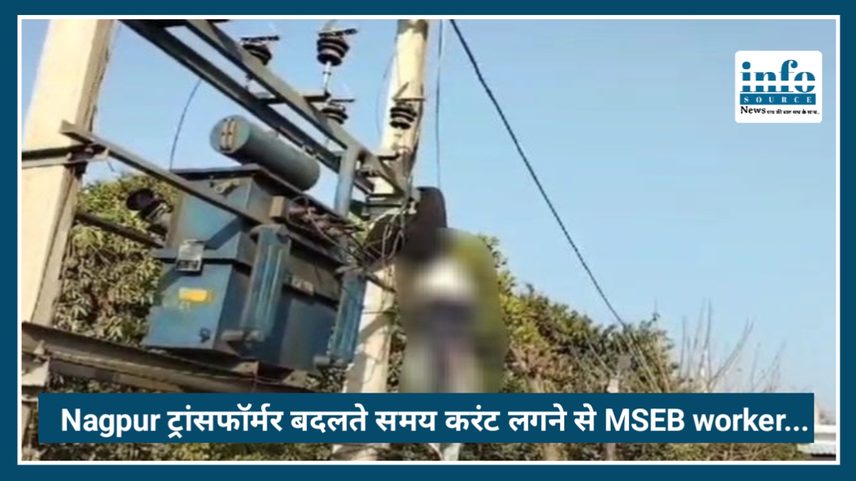 Nagpur: ट्रांसफॉर्मर बदलते समय करंट लगने से 31 वर्षीय MSEB कर्मचारी अजय हड़गे की Death