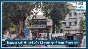 Nagpur Crime News: दादी के गहने और 13 हजार रुपये चुराने वाला निकला अपना ही पोता, वजह जानकर रह जाएंगे हैरान