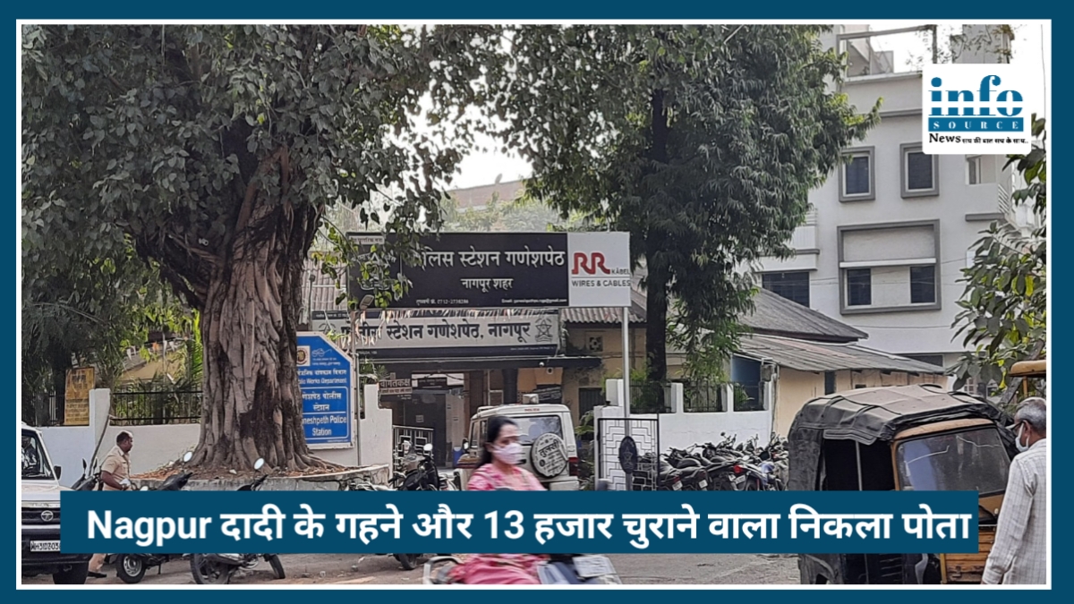 Nagpur Crime News: दादी के गहने और 13 हजार रुपये चुराने वाला निकला अपना ही पोता, वजह जानकर रह जाएंगे हैरान