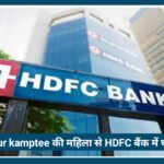 Nagpur kamptee की महिला से HDFC बैंक Scandals में 8.94 लाख की ठगी, नागपुर में तीन लोगों पर केस दर्ज