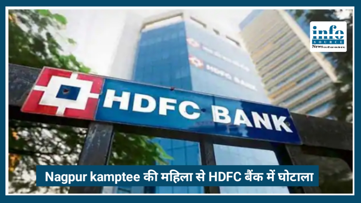 Nagpur kamptee की महिला से HDFC बैंक Scandals में 8.94 लाख की ठगी, नागपुर में तीन लोगों पर केस दर्ज