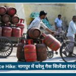 LPG Price Hike: Nagpur में घरेलू LPG Cylinder ₹993.50 पहुंचा, ₹29 की नई बढ़ोतरी से बढ़ी परेशानी
