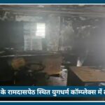 Nagpur के Ramdaspeth स्थित युगधर्म कॉम्प्लेक्स में लगी आग, Fire Brigade ने टाला बड़ा हादसा