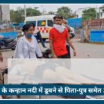Nagpur के Mahadev Ghat में बड़ा हादसा: कन्हान नदी में डूबने से पिता-पुत्र समेत 3 की मौत, परिवार में मातम