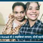 Nagpur के Koradi से 2 लड़कियां missing, सीसीटीवी फुटेज खंगाल रही पुलिस