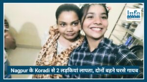 Nagpur के Koradi से 2 लड़कियां missing, सीसीटीवी फुटेज खंगाल रही पुलिस