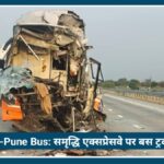 Pune Nagpur Bus Accident: समृद्धि एक्सप्रेसवे पर बस ट्रक से टकराई, 27 घायल