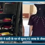 Nagpur Crime News: प्रेमिका पर खर्च करने के लिए पोते ने दादी के घर से चुराए ₹2 लाख के जेवर और नकदी