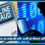 Nagpur में ₹92.44 लाख की Fraud, फर्जी वन विभाग अधिकारी बनकर 19 लोगों को लगाया चूना