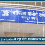 Nagpur jharipatka में बड़ी चोरी: पिकनिक पर गया परिवार, चोर ले उड़े ₹1.22 लाख के जेवर और नकदी