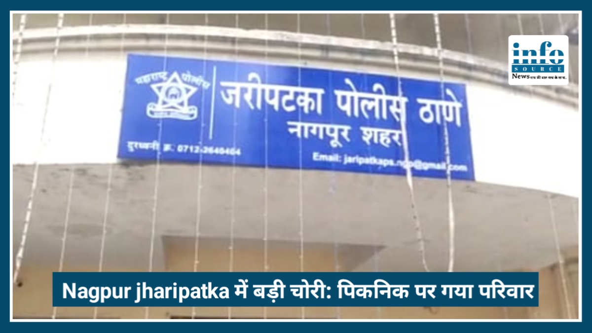 Nagpur jharipatka में बड़ी चोरी: पिकनिक पर गया परिवार, चोर ले उड़े ₹1.22 लाख के जेवर और नकदी