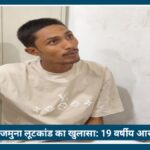 Nagpur गंगाजमुना लूटकांड का खुलासा: 19 वर्षीय आरोपी arrest, Nagpur Police ने ऐसे सुलझाया केस