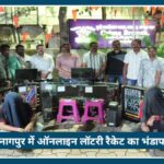 Nagpur में ऑनलाइन लॉटरी रैकेट का भंडाफोड़, Nagpur Crime Branch ने ₹2.93 लाख का सामान किया जब्त