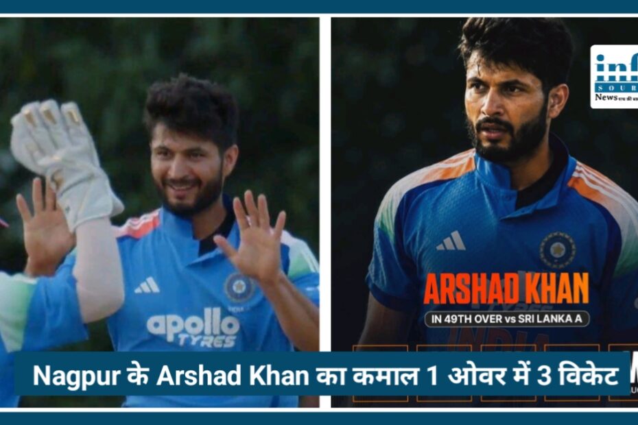 Nagpur के Arshad Khan का कमाल, एक ओवर में 3 विकेट लेकर India A को बनाया Champion