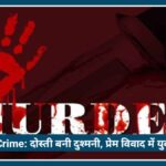 Nagpur Crime News: दोस्ती बनी दुश्मनी, प्रेम विवाद में युवक की जान गई