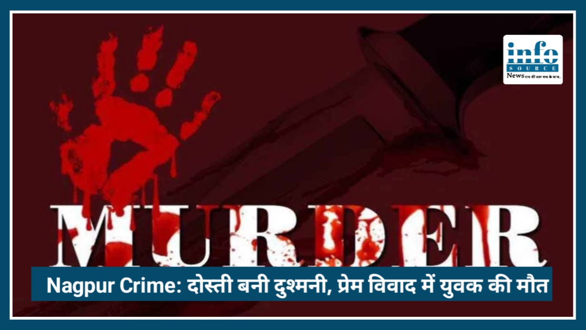 Nagpur Crime News: दोस्ती बनी दुश्मनी, प्रेम विवाद में युवक की जान गई