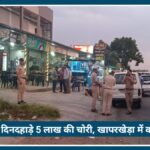 Nagpur के Khaperkheda में दिनदहाड़े 5 लाख की चोरी, खापरखेड़ा में कार से नकदी लेकर फरार हुए बदमाश