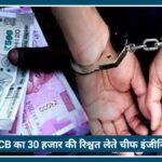 Nagpur में ACB का बड़ा एक्शन: 30 हजार की रिश्वत लेते चीफ इंजीनियर सुभाष बाबन भुजबल arrest