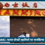 Nagpur में NMC का एक्शन: Fire Safety खामियों पर नानकिंग्स होटल सील, मचा हड़कंप